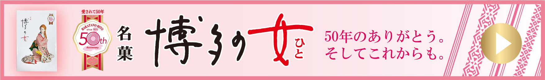 博多の女｜博多菓子工房ニ鶴堂