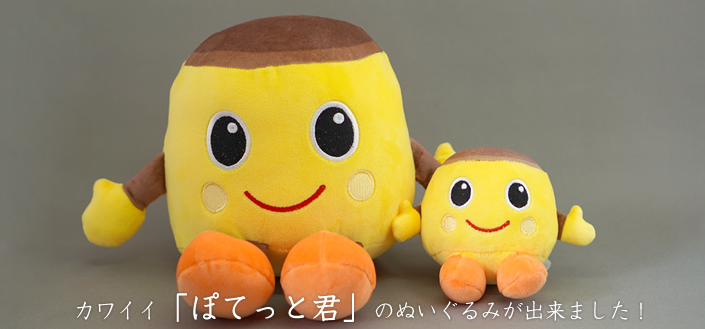 博多ぽてとのぽてっと君ぬいぐるみ