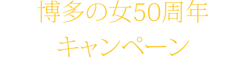 博多の女50周年キャンペーン